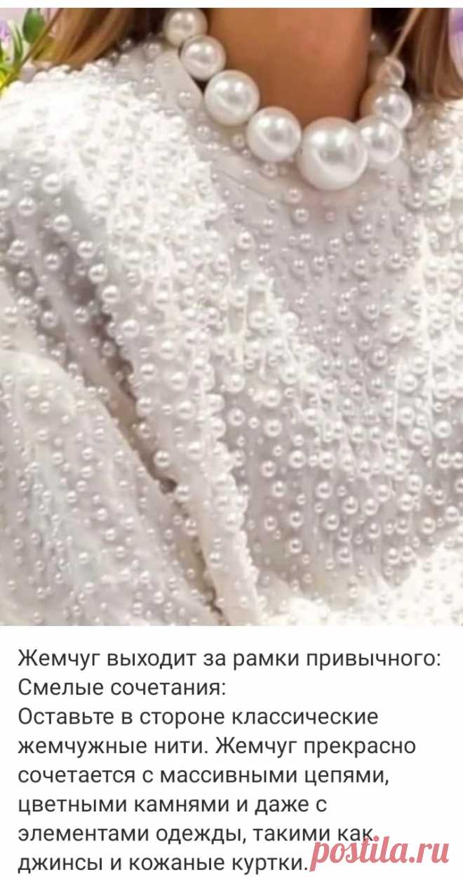 В 2024 он царит на подиумах и в модных журналах, добавляя нотку роскоши и утонченности самым разнообразным образам.
♔♔♔ 
Курс «Дизайнер украшений с нуля»