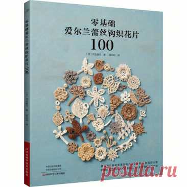 кружевные цветочные мотивы ирландского с нуля: 100 - Temu Moldova