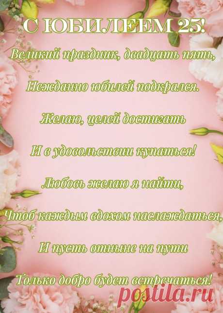 Пусть юбилей сердце согреет,
Родные рядом пусть всегда.
Пусть ни о чем не сожалея,
Будет побед полна судьба.