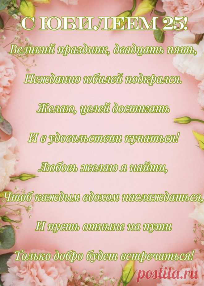 Пусть юбилей сердце согреет,
Родные рядом пусть всегда.
Пусть ни о чем не сожалея,
Будет побед полна судьба.