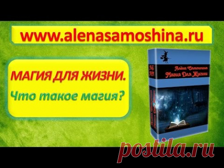 «Магия для Жизни» - магия на все случаи жизни. (вебинары по магии) - YouTube