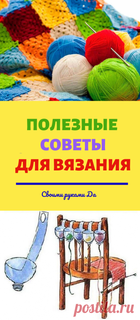 Вязальщицам на заметку: 15 полезных советов для вязания... "Удобные" советы рукодельницам!