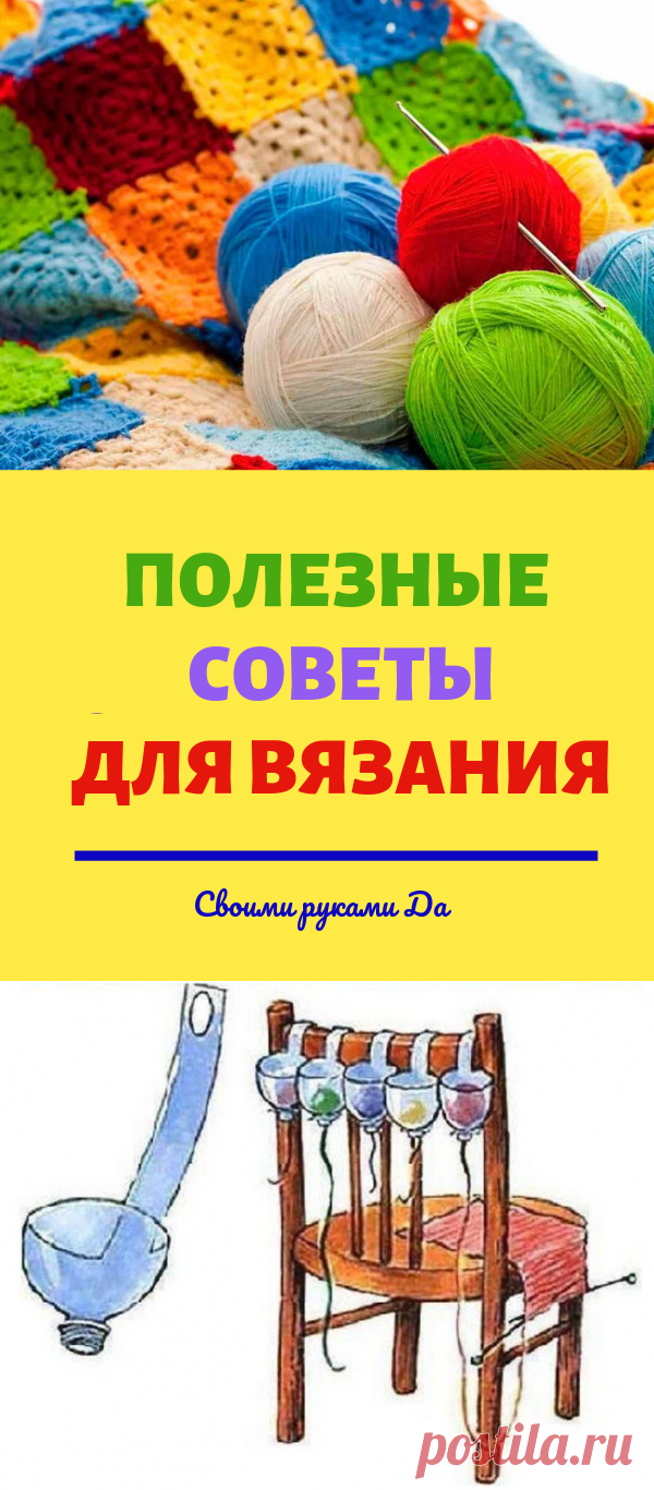 Вязальщицам на заметку: 15 полезных советов для вязания... 