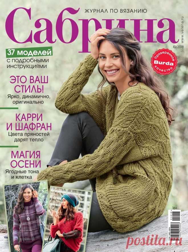 ЖУРНАЛ ПО ВЯЗАНИЮ САБРИНА № 10 2018