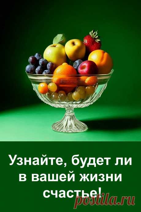 Иногда счастье приходит тихо. Этот тест подскажет, будет ли оно в вашей жизни и как вы его почувствуете. Выберите то, что откликается в душе, и прочтите послание, которое может многое объяснить. Всё написано просто, душевно и с добротой. Не упустите возможность узнать, что приготовила судьба именно для вас.