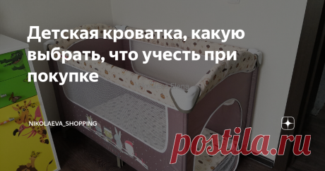 Детская кроватка, какую выбрать, что учесть при покупке Привет всем! Сегодня поделюсь замечательной покупкой - детской кроватки манеж. Расскажу почему выбрала именно кроватку - манеж? Покажу, какие есть кроватки сейчас, и на что нужно обратить внимание при покупке. Сколько стоит кроватка-манеж? Я выбрала кроватку - манеж. Стоимость кроватки в Рич Фэмели в городе Кемерово 5 тр.  Точно такая же стоила в Кари (прям точно такая же) почти 8 т.р. Почему я выбрала кроватку - мане...