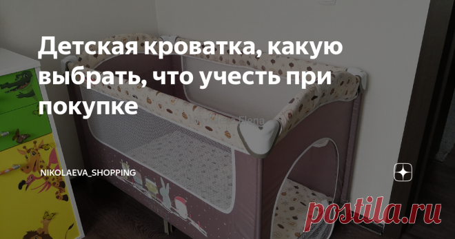 Детская кроватка, какую выбрать, что учесть при покупке Привет всем! Сегодня поделюсь замечательной покупкой - детской кроватки манеж. Расскажу почему выбрала именно кроватку - манеж? Покажу, какие есть кроватки сейчас, и на что нужно обратить внимание при покупке. Сколько стоит кроватка-манеж? Я выбрала кроватку - манеж. Стоимость кроватки в Рич Фэмели в городе Кемерово 5 тр.  Точно такая же стоила в Кари (прям точно такая же) почти 8 т.р. Почему я выбрала кроватку - мане...