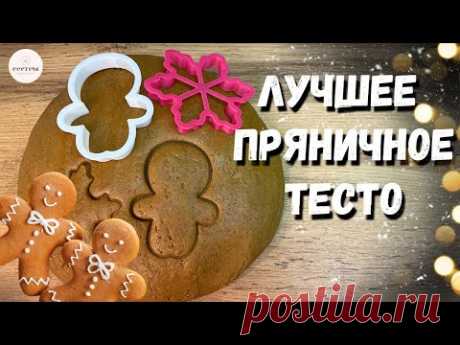 Лучшее ИМБИРНОЕ пряничное тесто. Рецепт пряников, проверенный годами!