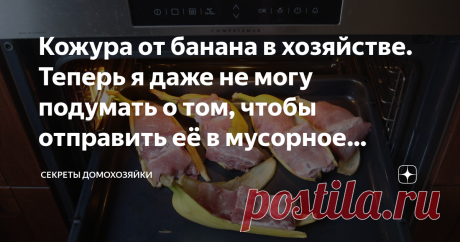 Кожура от банана в хозяйстве. Теперь я даже не могу подумать о том, чтобы отправить её в мусорное ведро! Даже не подумаешь, что такая незначительная вещь, как кожура от фрукта, точнее ягоды (банан - это ягода) может быть такой полезной в хозяйстве.