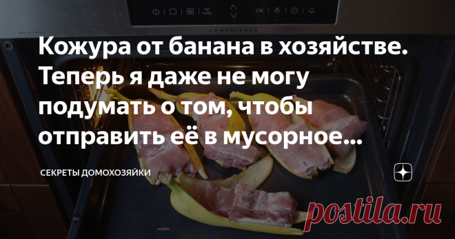 Кожура от банана в хозяйстве. Теперь я даже не могу подумать о том, чтобы отправить её в мусорное ведро! Даже не подумаешь, что такая незначительная вещь, как кожура от фрукта, точнее ягоды (банан - это ягода) может быть такой полезной в хозяйстве.