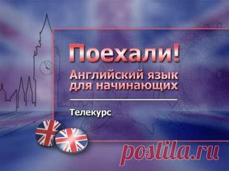 Английский язык. Начальный курс. Урок 1. Алфавит. Основные правила чтения