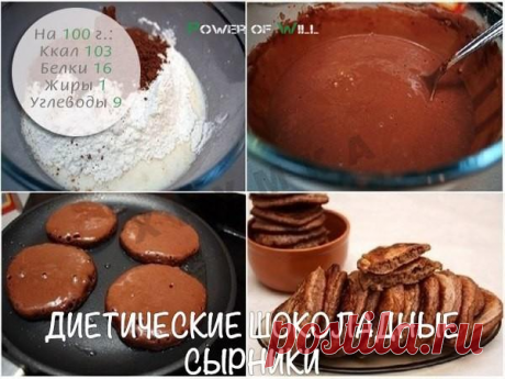 Диетические шоколадные сырники. Секреты стройности