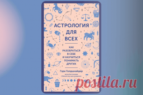 🔥 Книга «Астрология для всех. Как разобраться в себе и научиться понимать других», Гэри Голдшнайдер
👉 Читать далее по ссылке: https://lindeal.com/book/kniga-astrologiya-dlya-vsekh-kak-razobratsya-v-sebe-i-nauchitsya-ponimat-drugikh-gehri-goldshnajder