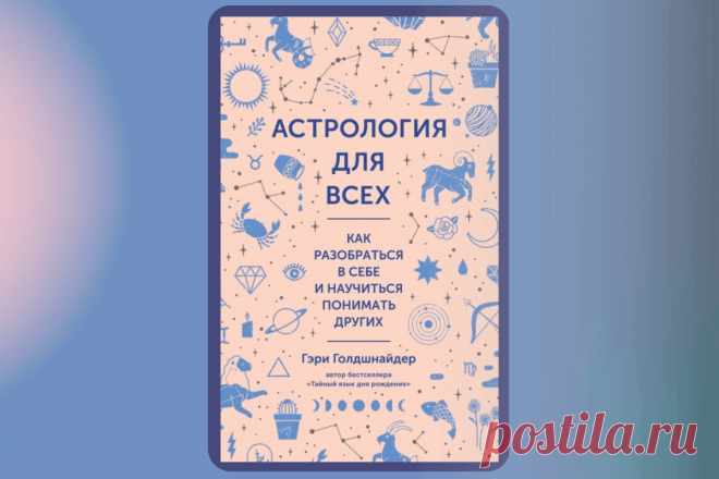 🔥 Книга «Астрология для всех. Как разобраться в себе и научиться понимать других», Гэри Голдшнайдер
👉 Читать далее по ссылке: https://lindeal.com/book/kniga-astrologiya-dlya-vsekh-kak-razobratsya-v-sebe-i-nauchitsya-ponimat-drugikh-gehri-goldshnajder