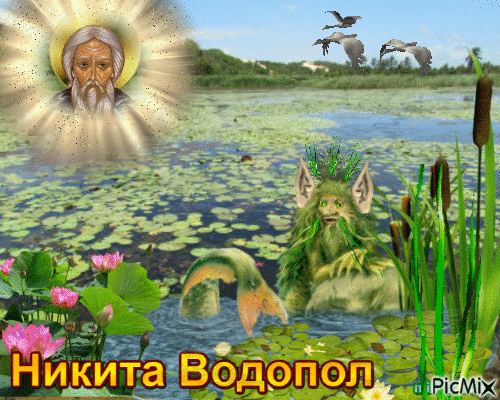 16 апреля (3 апреля по старому стилю) Никита Водопол. Угощение Водяного. Праздник Рыболовов.