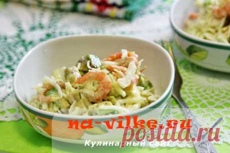 Салат с капустой, креветками и авокадо