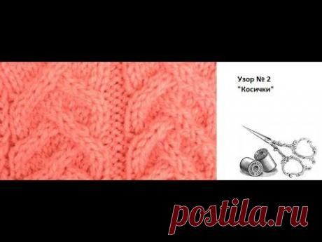 Вязание спицами: Узор &quot;Косички&quot;