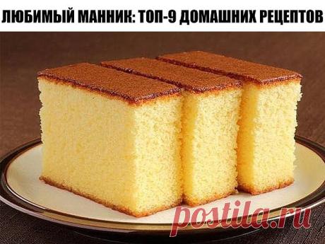 1. Пирог Манник

ИНГРЕДИЕНТЫ:
● Мука 1 стакан
● Манка 1 стакан
● Кефир 1 стакан
● Сахар неполный стакан
● Масло сливочное 100 гр.
● Яйцо 2 шт.
● Сода 0,5 ч.л.

ПРИГОТОВЛЕНИЕ:
Стакан манки заливаем кефиром. Хорошо перемешиваем и оставляем манку набухать, примерно на 40 минут. Добавляем к набухшей в кефире манке яйца, сахар и размягчённое при комнатной температуре сливочное масло. Всё хорошенько перемешиваем ( можно воспользоваться миксером). Добавляем муку и соду. Соду гаси...