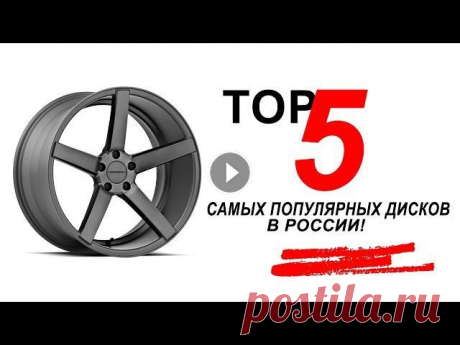 TOP 5 самых популярных дисков в России! ПОДПИСЫВАЙСЯ НА НОВЫЙ КАНАЛ В этом эпизоде мы с вами рассмотрим топ 5 самых популярных и значимых дисков в России! Узнаем немного о их истории и о том...