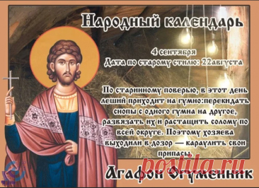 В ночь на Агафона мужчины собираются на охрану гумна от лешего.