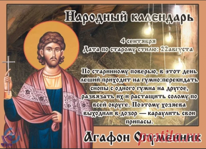 В ночь на Агафона мужчины собираются на охрану гумна от лешего.