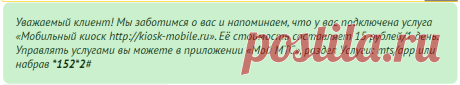 Как отключить Мобильный киоск на МТС на телефоне