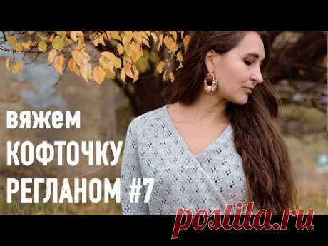 🍂Вяжем КОФТОЧКУ РЕГЛАНОМ с запахом с Александрой Краснобаевой. Часть 7