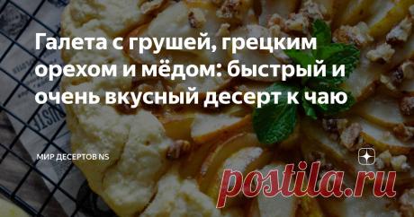 Галета с грушей, грецким орехом и мёдом: быстрый и очень вкусный десерт к чаю Статья автора «МИР ДЕСЕРТОВ NS» в Дзене ✍: Согласитесь, ведь домашняя выпечка всегда вкуснее магазинной. Мы уже давно не покупаем десерты в магазинах, я уже и забыла, какие они на вкус.