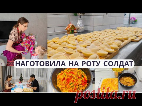 VLOG: НАГОТОВИЛА КАК НА РОТУ СОЛДАТ 😄 У НАС ЛЯЛЕЧКА 😊 ПОЛДНЯ НА КУХНЕ 🤦‍♀️ЛЕПИМ ДОМАШНИЕ ПЕЛЬМЕНИ 🥟