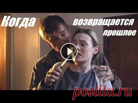 Смотрим мелодраму, которая вошла в тренд, Когда возвращается прошлое Узнав слишком поздно, что ее муж и отец ее ребенка - бандит и убийца, Надя говорит сыну, что его папа-альпинист погиб в горах. С этой мыслью Ваня живе...