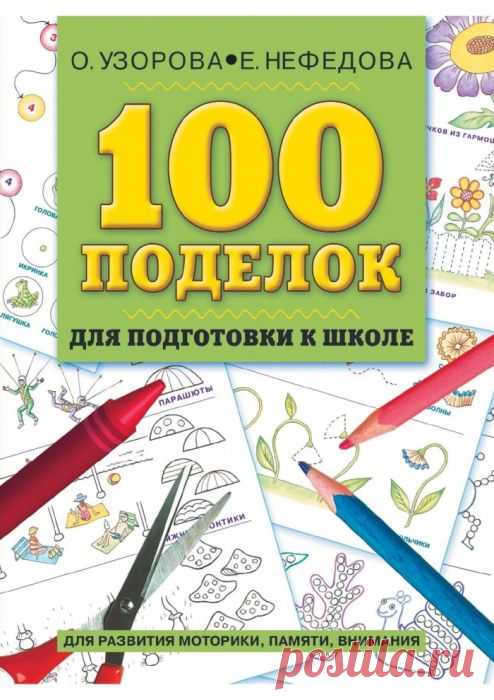 100 поделок для подготовки к школе