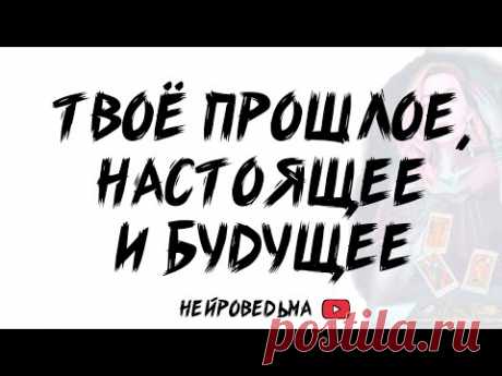 🍀 Твоё прошлое, настоящее и будущее... 🍀 Таро расклад 🍀 Таротерапия