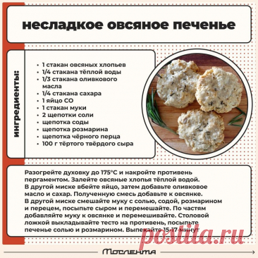 Несладкое овсяное печенье