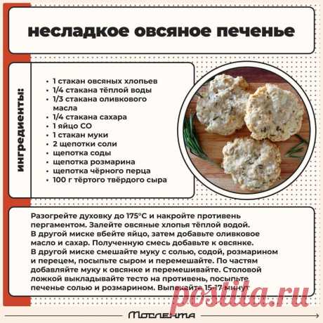 Несладкое овсяное печенье