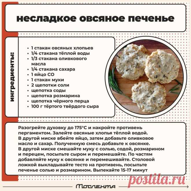 Несладкое овсяное печенье