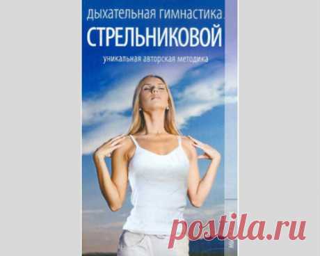 Дыхательная гимнастика Стрельниковой: основной комплекс - медиаплатформа МирТесен
