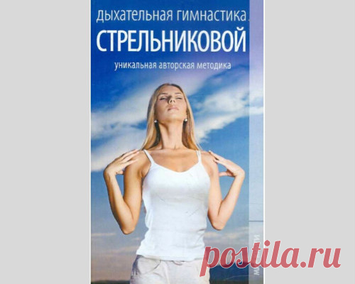 Дыхательная гимнастика Стрельниковой: основной комплекс - медиаплатформа МирТесен