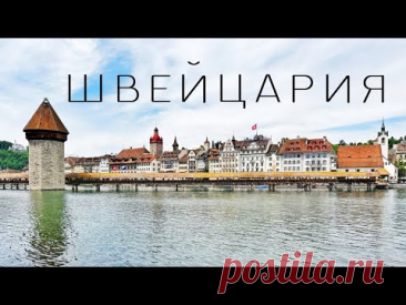 Швейцария: Цюрих, Женева, Берн, Базель, Люцерн, Лозанна. Большое путешествие