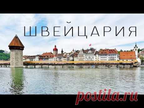 Швейцария: Цюрих, Женева, Берн, Базель, Люцерн, Лозанна. Большое путешествие