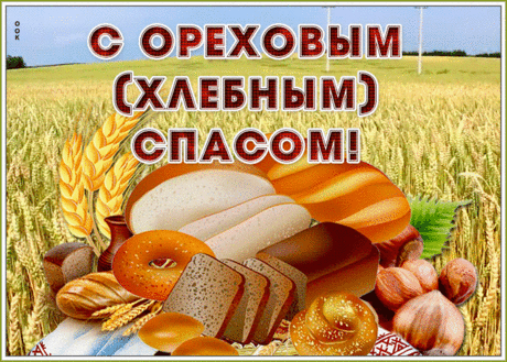 Поздравительная открытка Спас Нерукотворный - Ореховый Спас | Открытки Онлайн
