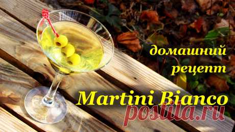 Мартини Бьянко домашнего приготовления - Perchinka63