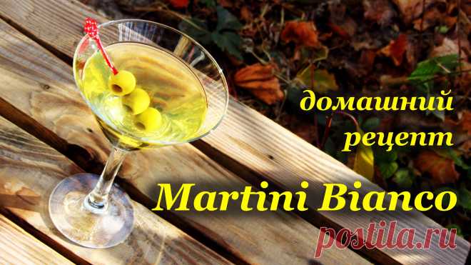 Мартини Бьянко домашнего приготовления - Perchinka63