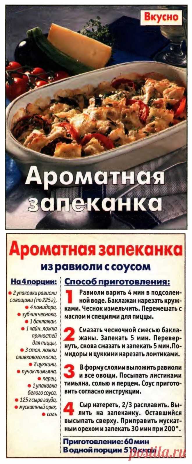 Ароматная запеканка из равиоли с соусом
