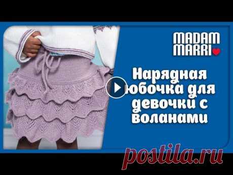 НАРЯДНАЯ ЮБОЧКА С ВОЛАНАМИ ДЛЯ ДЕВОЧКИ .МК ЧАСТЬ 2 НАРЯДНАЯ ЮБОЧКА С ВОЛАНАМИ ДЛЯ ДЕВОЧКИ .МК ЧАСТЬ 2 ================================================================== ОПИСАНИЕ Вяжем полый шнур спицам...