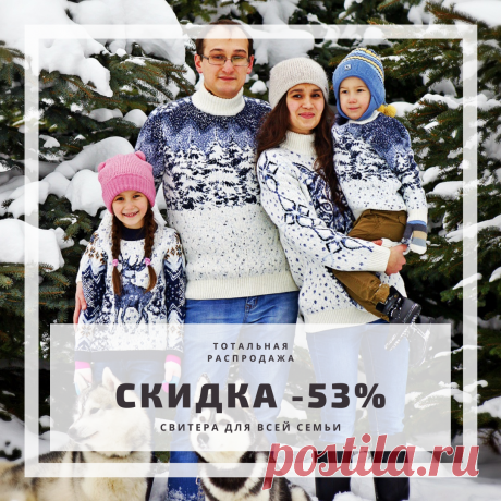 Зимние свитера - это то, что надо!
Безумно уютные, теплые и мягкие. Вам точно понравятся!🤗

К тому же, с большой СКИДКОЙ -53%   https://postbar.ru/page/32499349
Свитера для всей семьи! Для взрослых, детей и подростков.

Все размеры в наличии

Идеальные свитера:
 Сделано в Европе
 Материал: 68% шерсти, 32% кашемир и лайкра
 Надежная защита от холода
 Обмен / возврат 14 дней
 Доставка без предоплаты

Холода и сильный больше не страшны. В любую непогоду у вас будет стильное р...