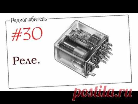 Урок №30. Реле.