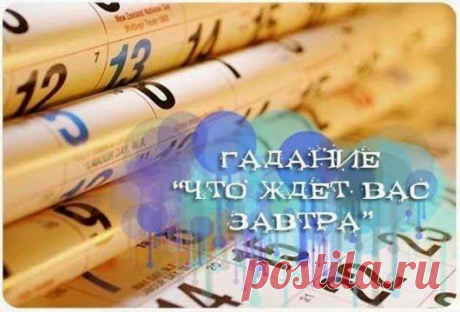 Гадание на завтра | Это интересно!