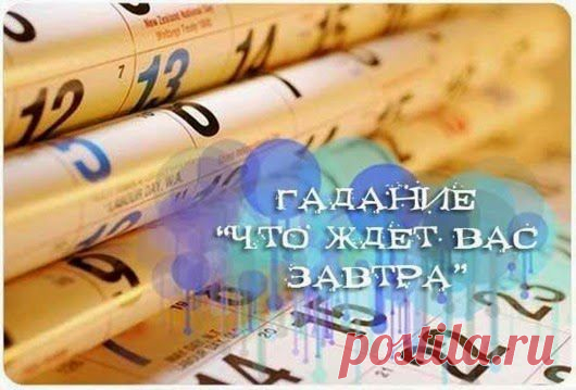 Гадание на завтра | Это интересно!