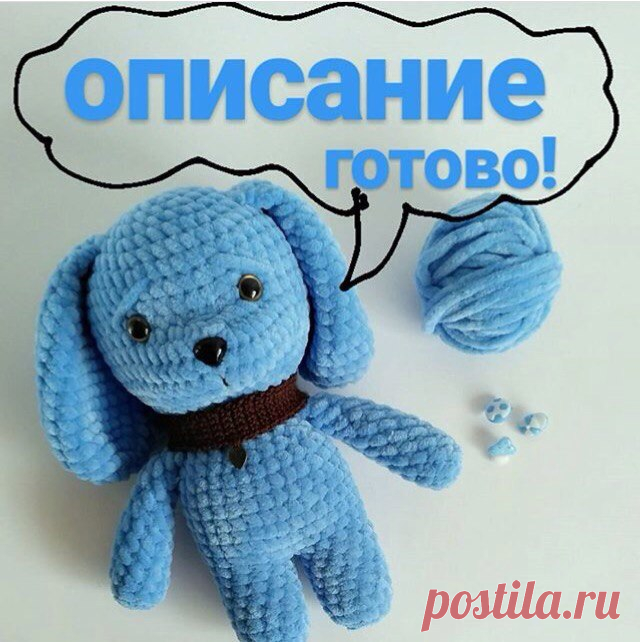 Вяжем плюшевого щенка из мягкой пряжи