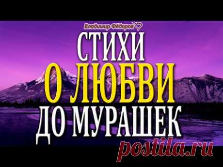 Красивые Стихи о Любви До Мурашек! Стихи Для Любимых! Читает Владимир Фёдоров